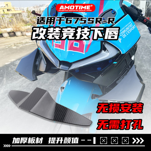 竞技定风翼675SR摩托车改装件