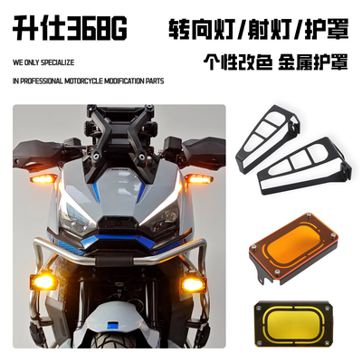 适用升仕368G 改装转向灯护罩雾灯改色射灯保护罩防护网灯罩配件