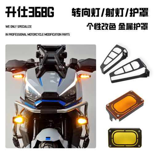 适用升仕368G 改装转向灯护罩雾灯改色射灯保护罩防护网灯罩配件