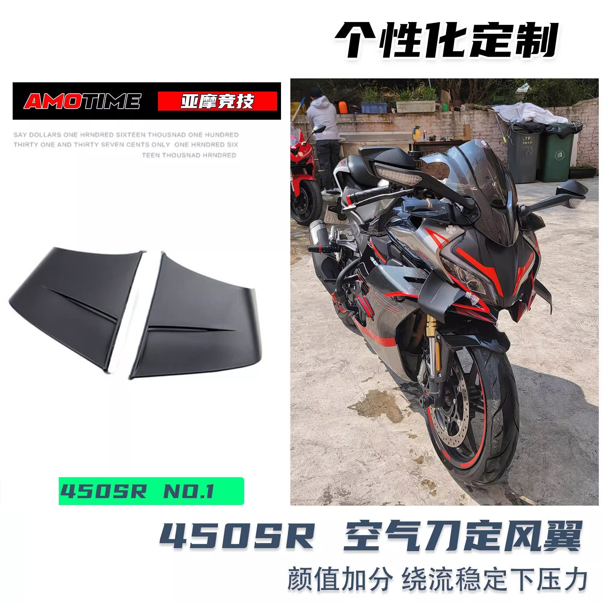 春风450SR空气刀定风翼