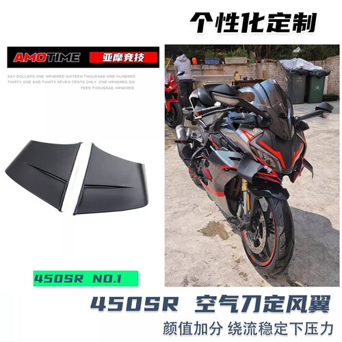 春风450SR空气刀定风翼