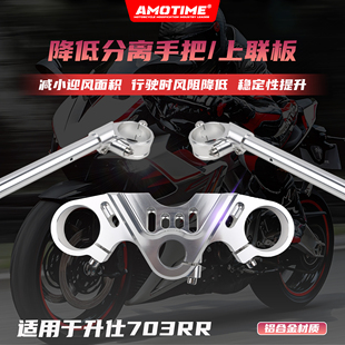 适用升仕703RR 改装上三星联板分离手把降低手把舒适骑行改装配件