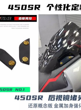 春风450SR后视镜盖板装饰