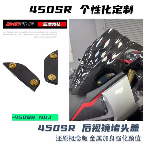 春风450SR后视镜盖板装饰