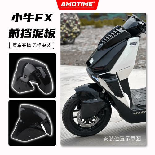 适用小牛电动FX/FXT前挡泥板
