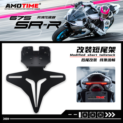 适用春风675SR改装短尾牌照支架