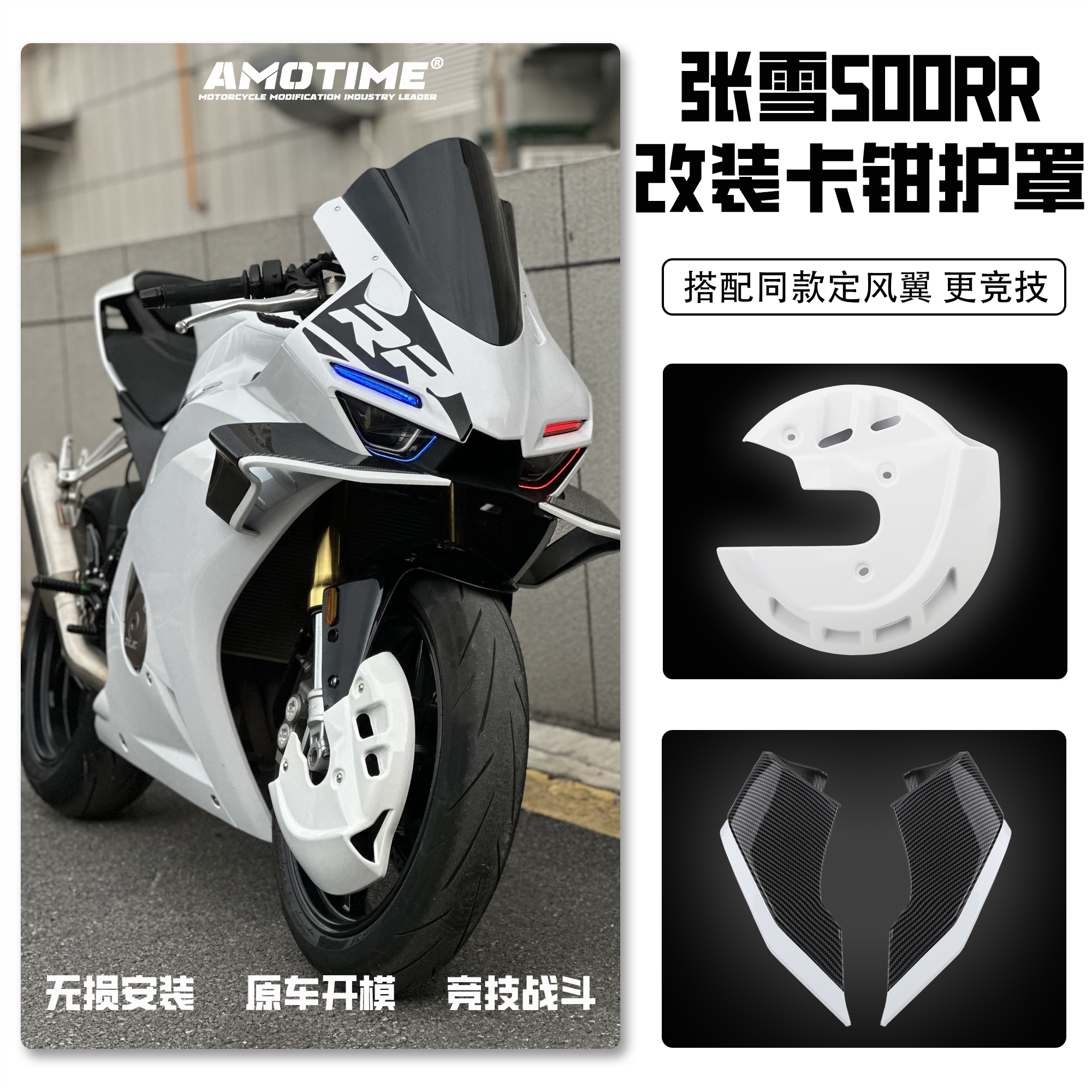 适用张雪500RR改装前刹车护罩