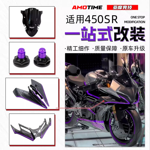 下唇450SR扰流罩改装配件风挡