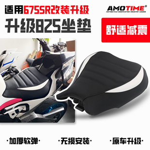 适用675SR 改装增高825前坐垫后驼峰座垫舒适减震加厚海绵改装件