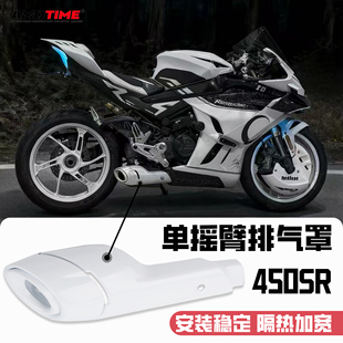 适用450SR 排气防烫保护盖改装单摇臂车型排气罩隔热罩防烫盖配件