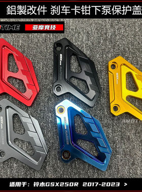 亚摩改装适用铃木GSX250R下泵盖配件GSX250前轮刹车下泵保护壳