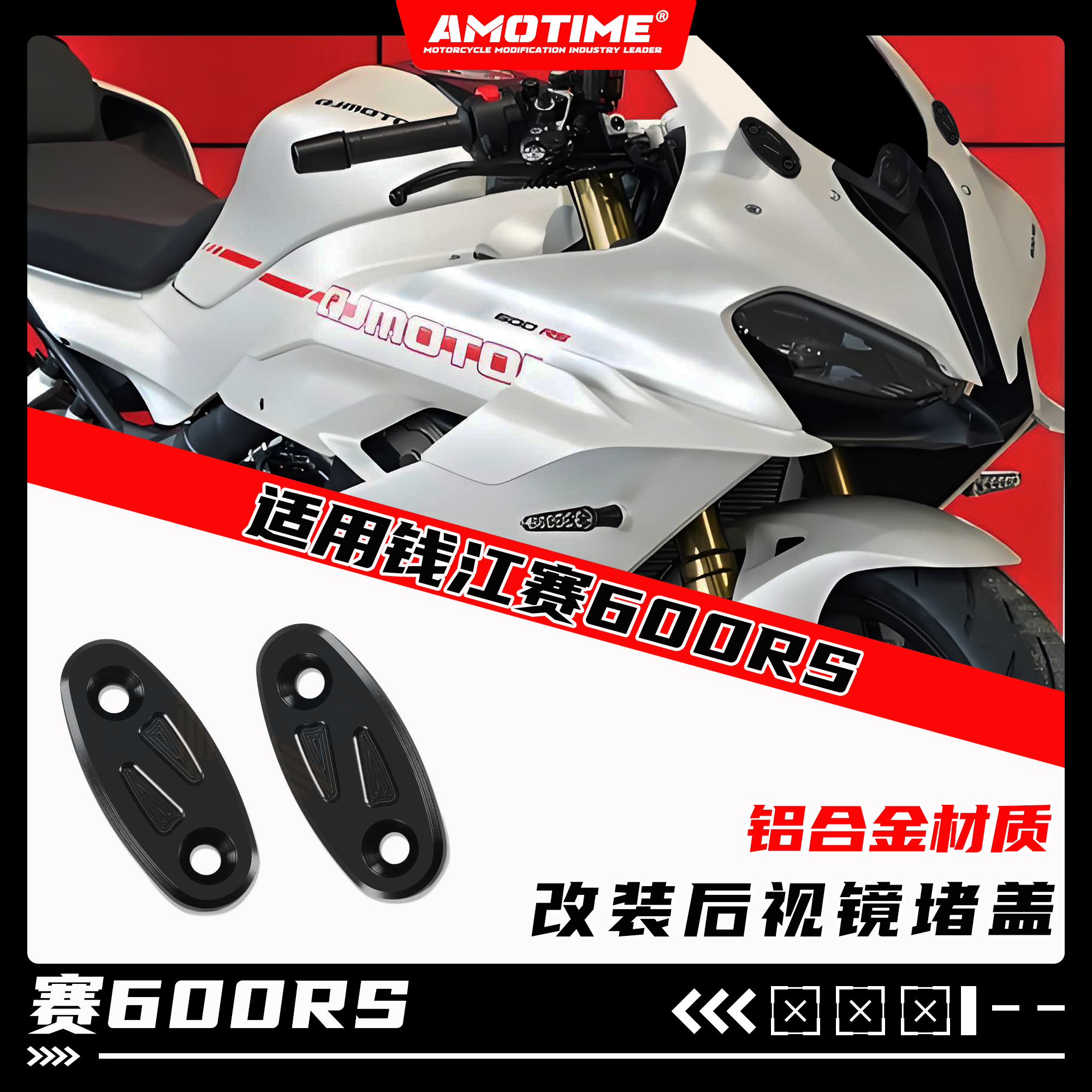 适用钱江赛600RS铝合金后视镜盖