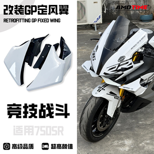 适用750SR-S 改装竞技GP定风翼风挡车身导流罩侧风翼扰流板改装件