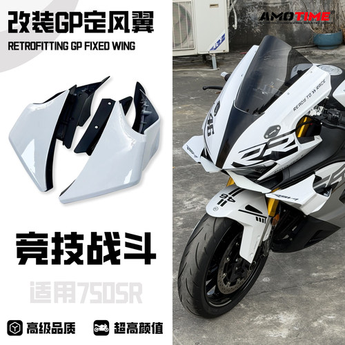 适用春风750SR侧翼定风翼导流罩