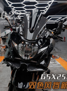 适用铃木新款GSX250R风挡拼接碳纤维纹前挡风镜玻璃黑色透明加厚