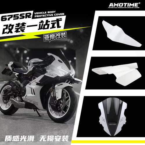 适用春风675SR升级改装前脸风挡