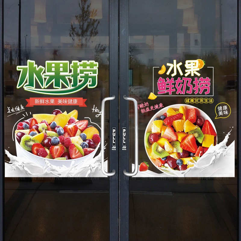 酸奶水果捞店铺墙壁装饰玻璃门橱窗海报创意墙贴纸甜品布置个性画图片