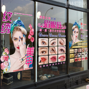 美甲美睫半永久眉眼唇纹绣纹身美容院橱窗玻璃门贴纸装饰贴画广告