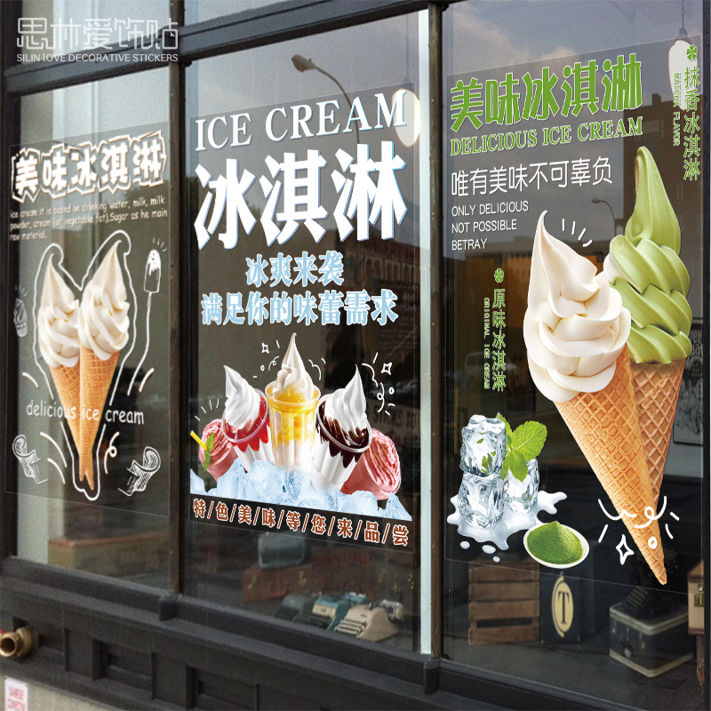 冷饮果汁奶茶冰淇淋雪糕炒酸奶餐厅店墙壁广告装饰玻璃门贴画贴纸图片