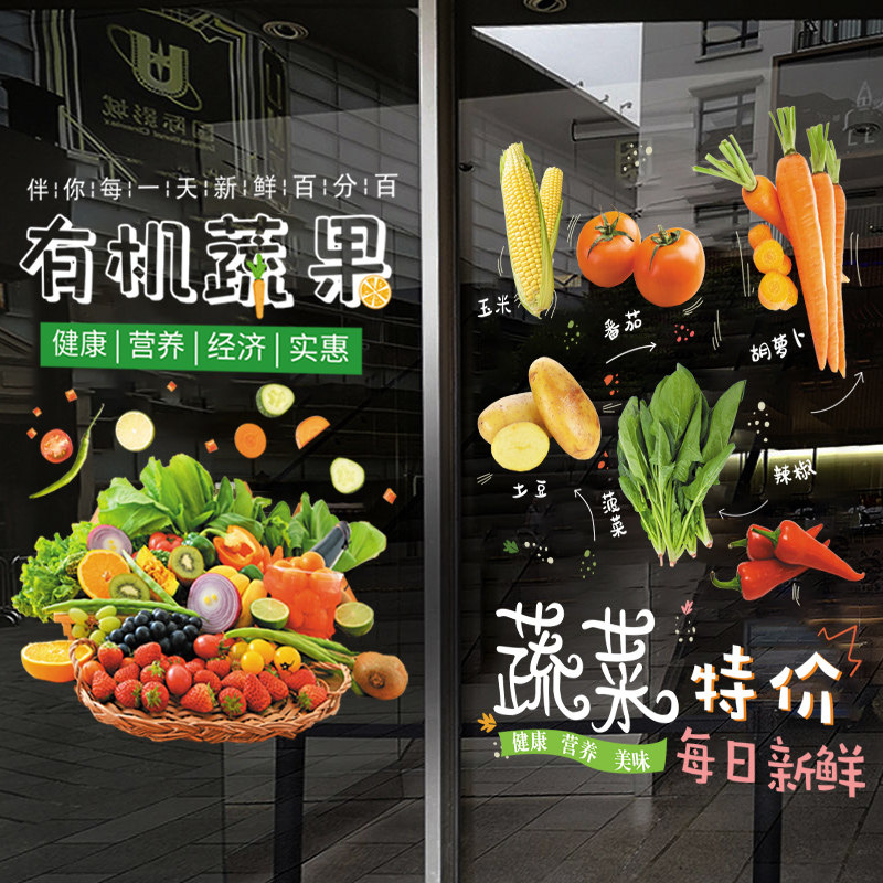 uv超市果蔬店铺背景墙装饰海报用品墙贴鲜蔬菜水果店玻璃门贴纸