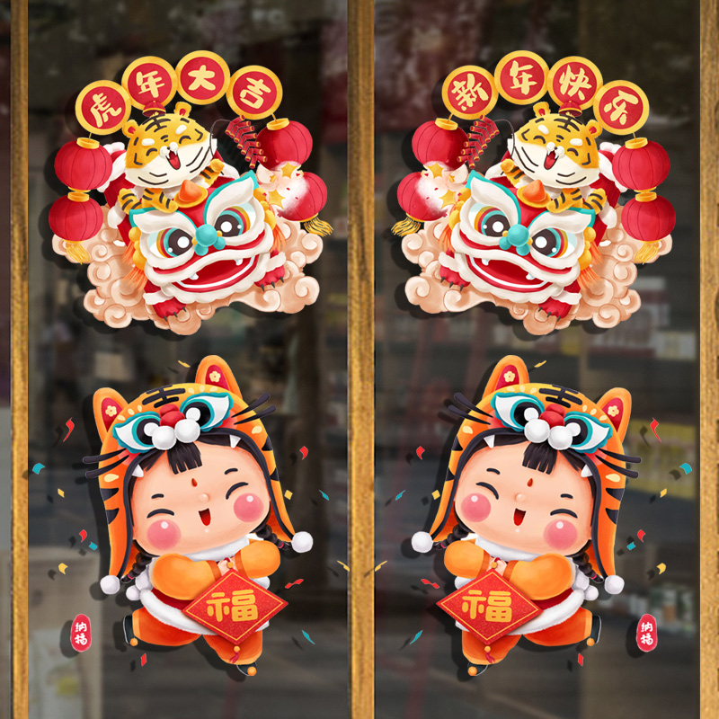 新年2022虎年春节喜庆贴画福娃福字玻璃门贴纸橱窗布置装饰品墙贴