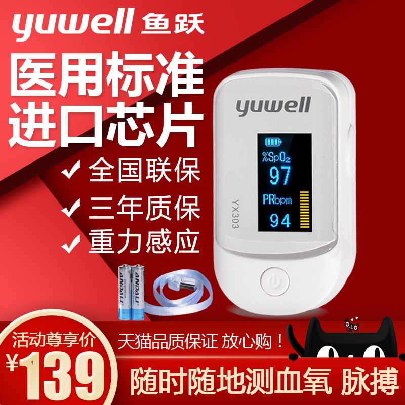 魚躍血氧儀YX303血氧測試儀血氧儀指夾式血氧飽和度301心率監測儀在類目 OTC藥品/醫療器械/計生用品, 醫療器械, 血氧儀中 - 來自Buy2taobao.com提供專業的淘寶代購服務
