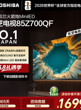 东芝电视85英寸音画双芯火箭炮MiniLED东芝电视Z700QF