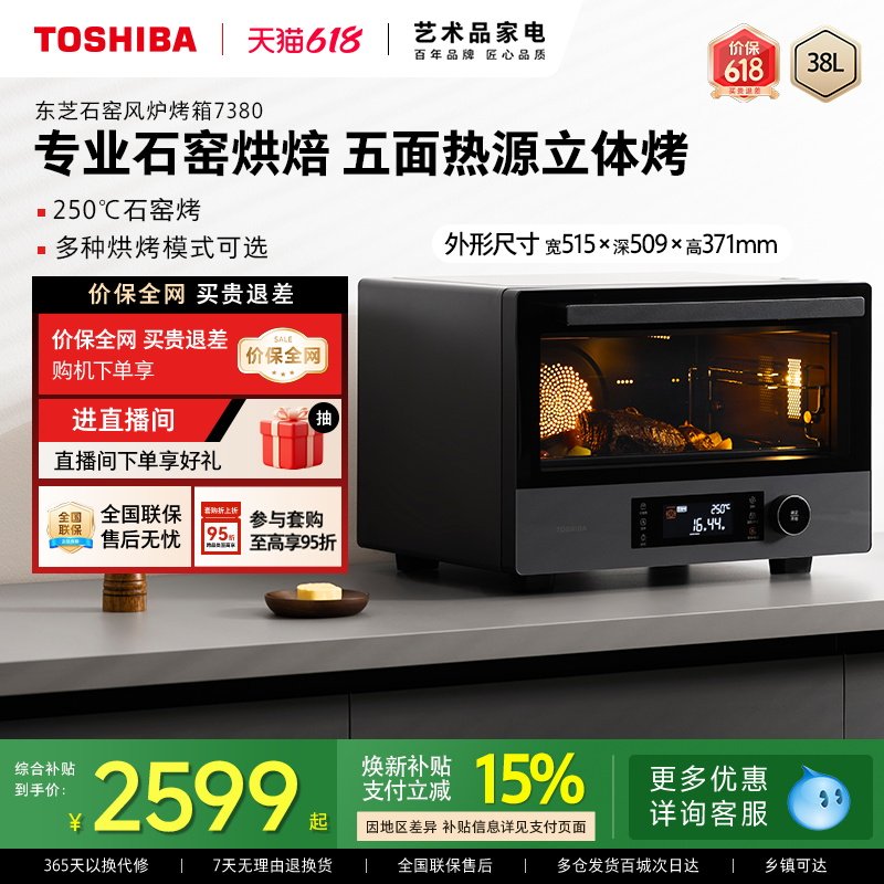东芝石窑风炉电烤箱7380家用台式38L大容量石墨烯多功能烘焙烤