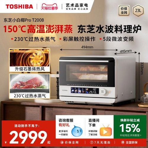 东芝小白椰pro微蒸烤一体机家用微波炉电蒸烤箱空气炸三合一T200B