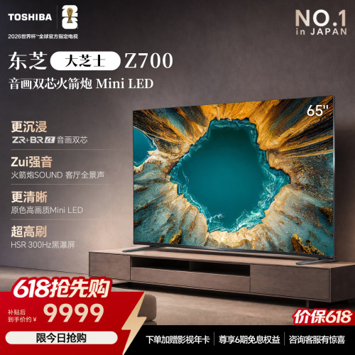 东芝电视65英寸音画双芯火箭炮MiniLED东芝电视Z700QF