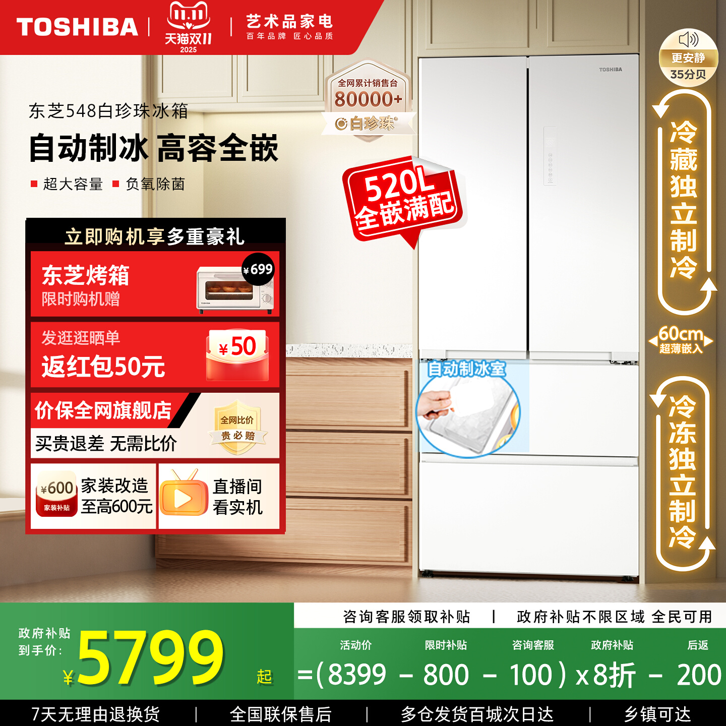 东芝白珍珠548嵌入制冰多门冰箱