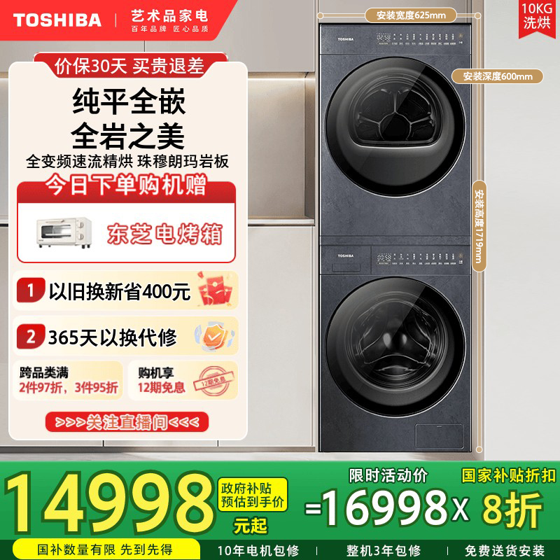 [纯平全嵌]东芝TS7变频洗烘套装