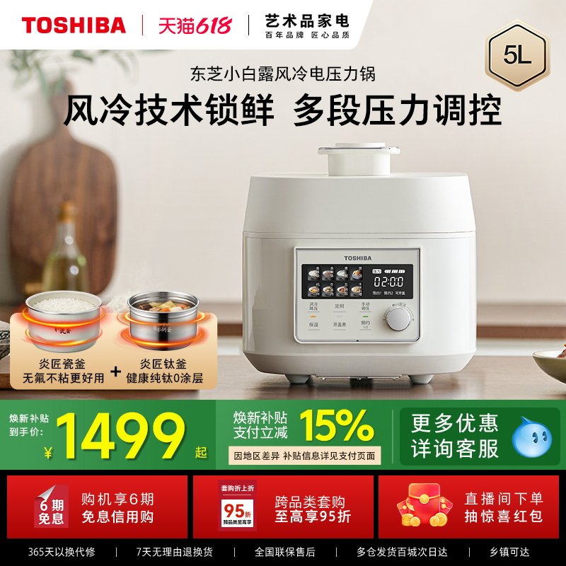东芝小白露电饭煲家用高压锅ih多功能纯钛0涂层0氟内胆5L电压力锅