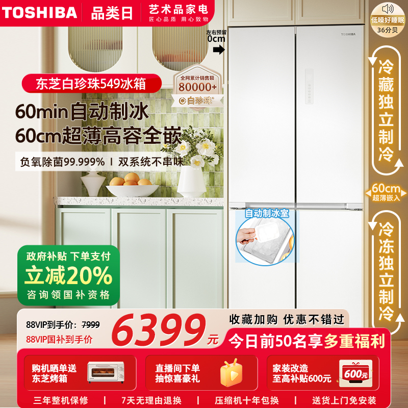 东芝白珍珠549零嵌入十字门双系统一级能效家用制冰冰箱以旧换新