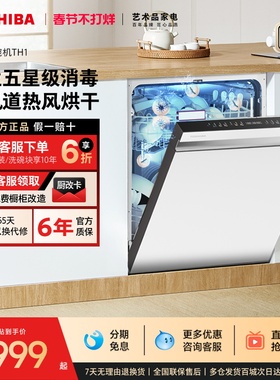 【政府补贴20%】东芝大白梨洗碗机全自动15套家用嵌入式白色TH1