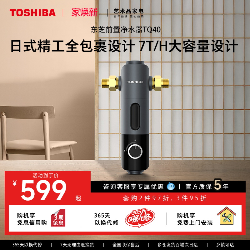 东芝前置过滤器7T反冲洗净水器家用自来水全屋中央过滤TQ40-01