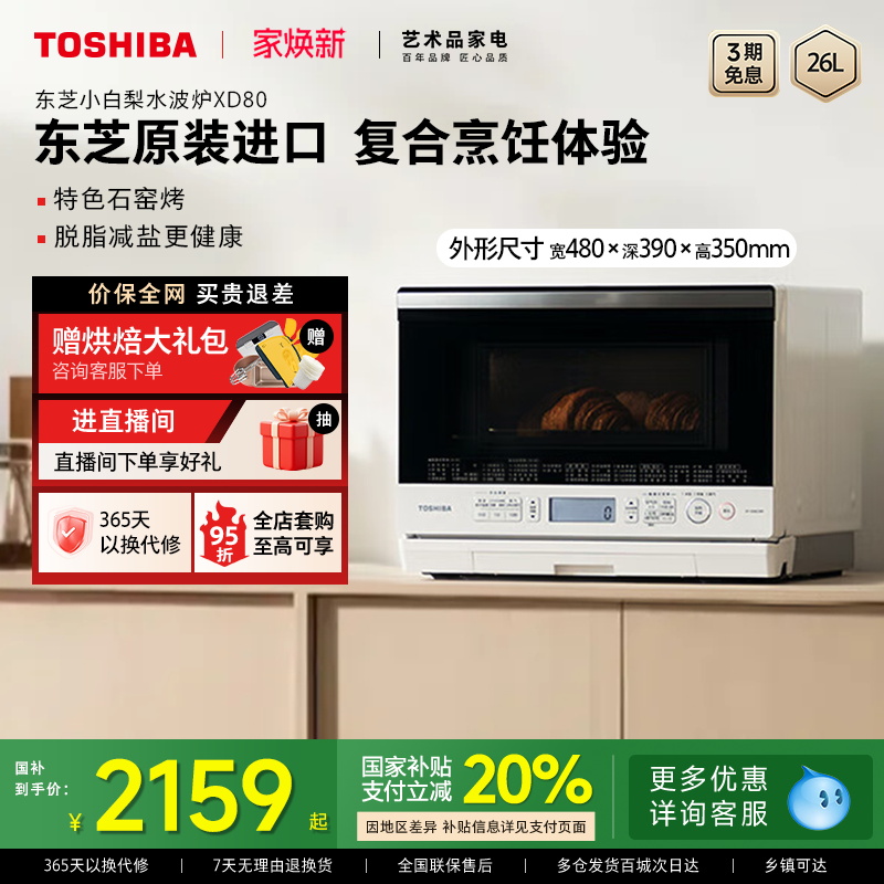 政府补贴东芝小白梨微蒸烤一体家用微波炉蒸烤箱三合一水波炉XD80
