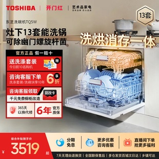 大容量TQ5W 东芝白玉洗碗机13套家用全自动嵌入式 政府补贴20%