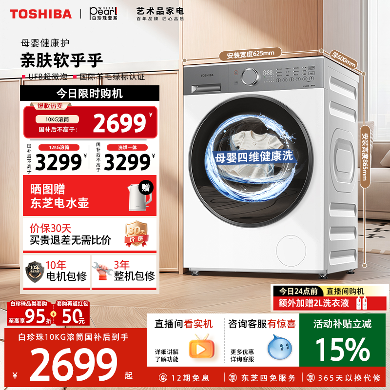 [国家补贴]东芝白珍珠滚筒10/12KG洗衣机家用洗烘一体以旧换新