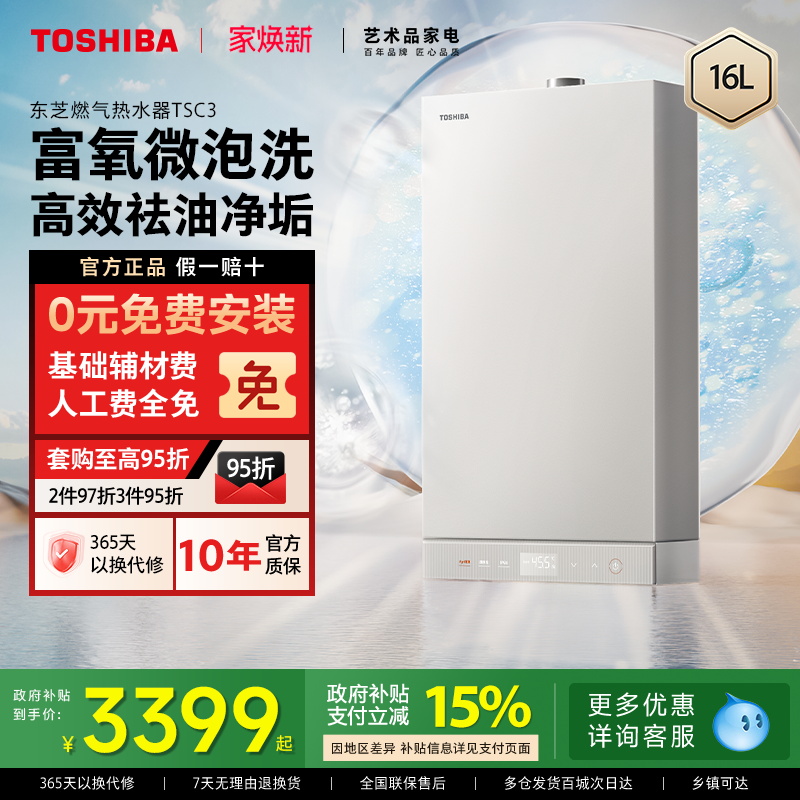 东芝白玉燃气热水器微泡洗TSC3