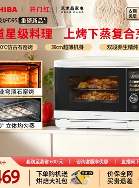 东芝新品水波炉D95B微蒸烤炸炖一体机家用微波炉超薄蒸烤箱28L