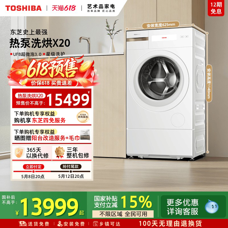 [国补不限区域]东芝X20热泵洗烘一体机12KG全自动家用滚筒洗衣机