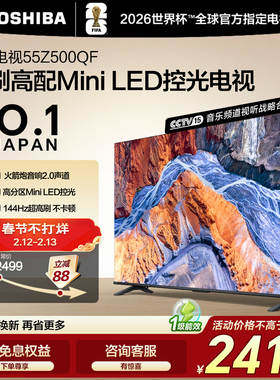东芝电视55英寸144Hz高刷高色域护眼家用彩电液晶Mini LED Z500QF