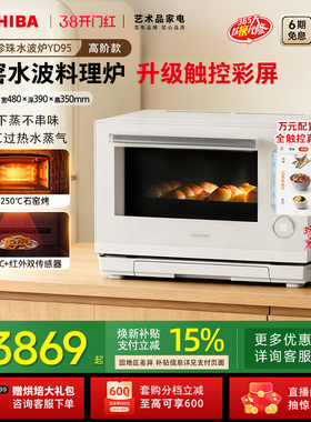 东芝热卖白珍珠水波炉高阶款yd95微蒸烤一体机彩屏微波炉28L官方