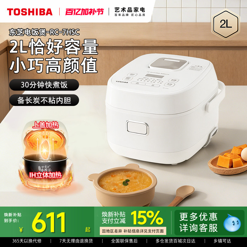 东芝电饭煲家用小型迷你电饭锅ih智能不粘内胆小容量2L粥锅1到2人
