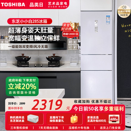 东芝小小白285三门小户型一级能效风冷无霜变频家用冰箱以旧换新