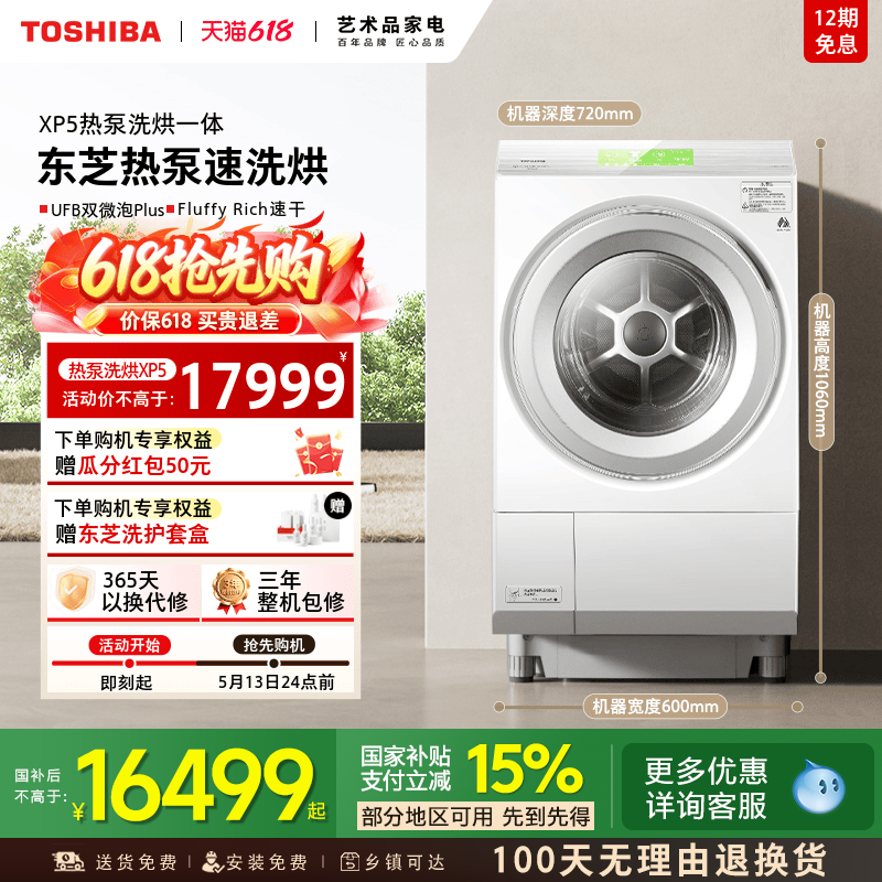 【海外同款XP5】东芝热泵三变频洗烘一体机12KG大容量滚筒洗衣机