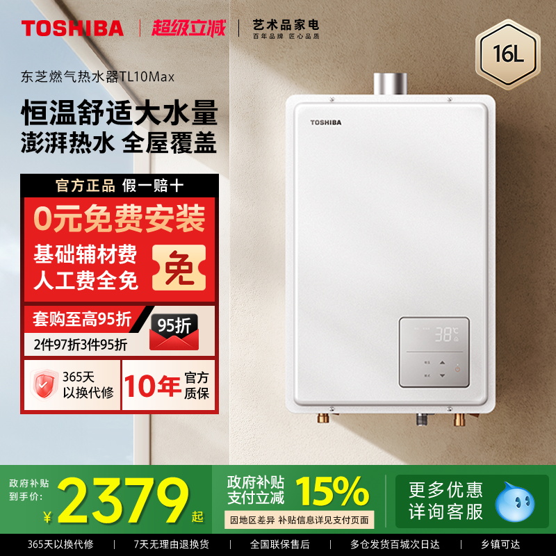 东芝大白梨强排式燃气热水器家用天然气增压水伺服恒温16LTL10MAX