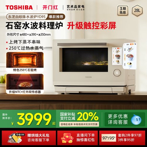 东芝白珍珠水波炉yd95微蒸烤一体