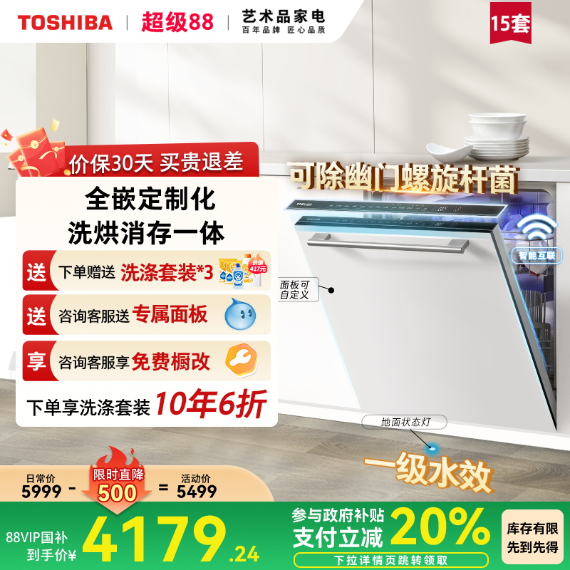 东芝大白梨全嵌定制化洗碗机TH0